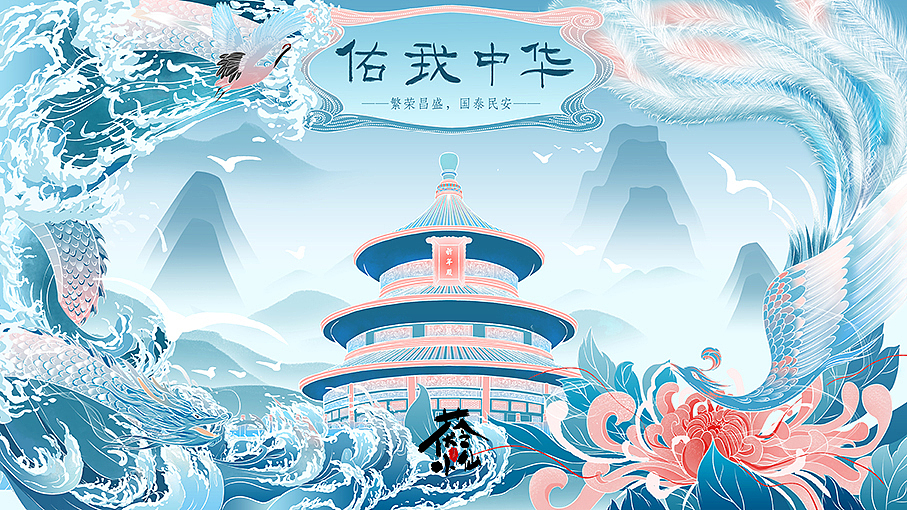 佑我中华（图ZMjY3NTQzODg4） - 商业插画 - 站酷设计师茯苓首丘原创素材 - 站酷ZCOOL