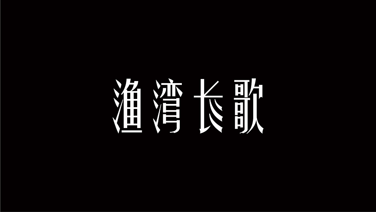 字体设计｜标题字体 品牌字体 活动字体 中文字体logo