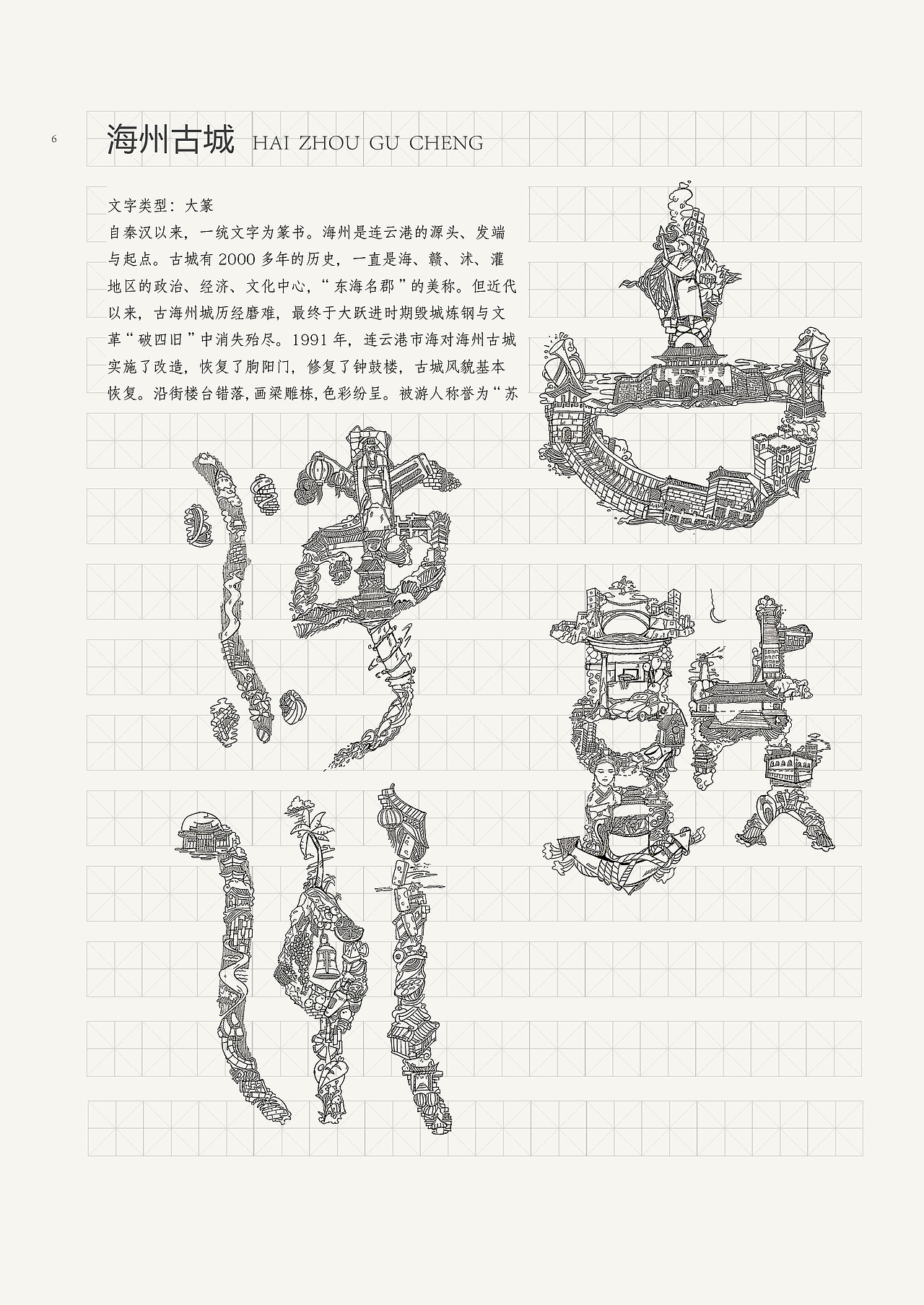 字绘城中市-字绘连云港 插画书籍设计