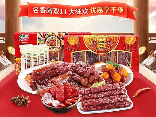 腊肠双十一活动首页设计
