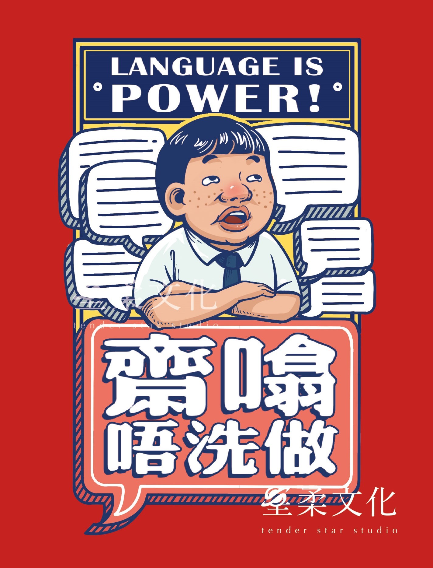 粤语金句王贺年利是封插画