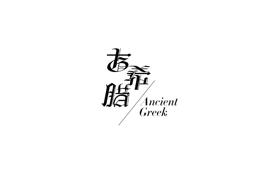 部分学生作品(图ZNTc2ODc0NDg=) - 字体/字形 - 站酷设计师胡晓波设计原创素材 - 站酷ZCOOL