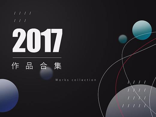 2017作品集（充电头数据线车载支架小夜灯小风扇）