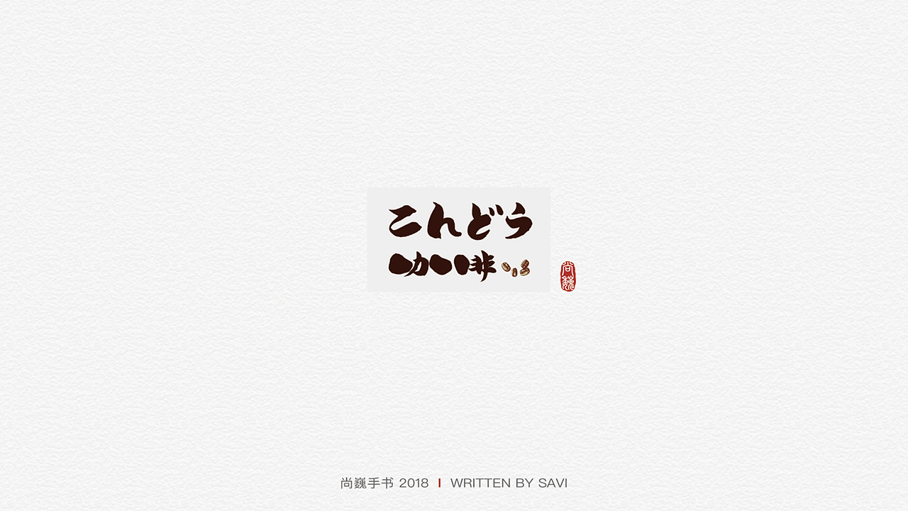 尚巍手书（图ZMTA3ODcyNTM2） - 字体/字形 - 站酷设计师尚巍原创素材 - 站酷ZCOOL