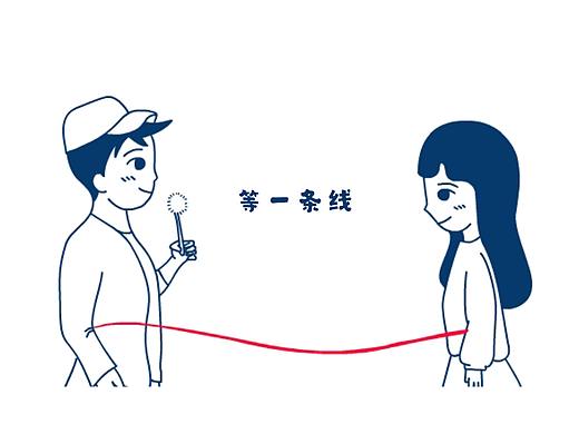 动画设计《等一条线》