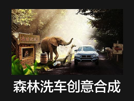 【森林洗车店】 合成海报