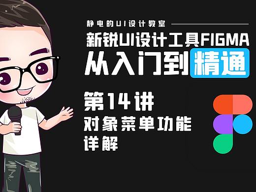 UI设计工具Figma全精通教程(14)-对象菜单功能详解