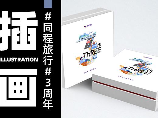 插画#3周年（个人主页-ZNTY2NjkwMDg=） - 商业插画 - 站酷设计师suyudesign原创素材 - 站酷ZCOOL