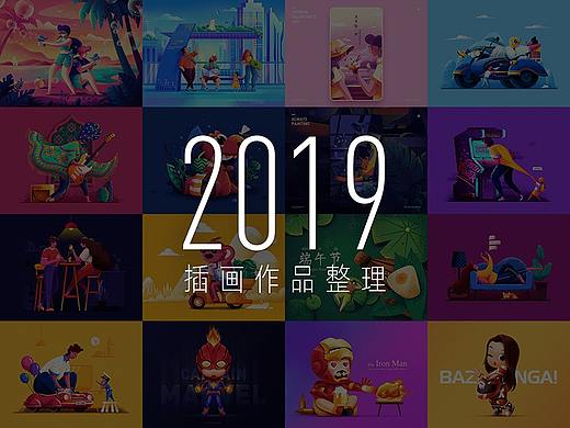2019插画作品集