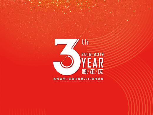 3周年年会