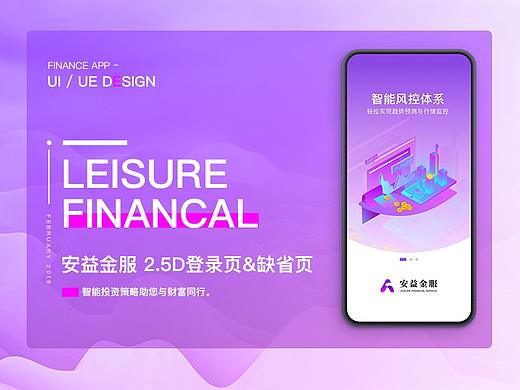 安益金服 APP - 2.5D启动页&缺省页(附动效)
