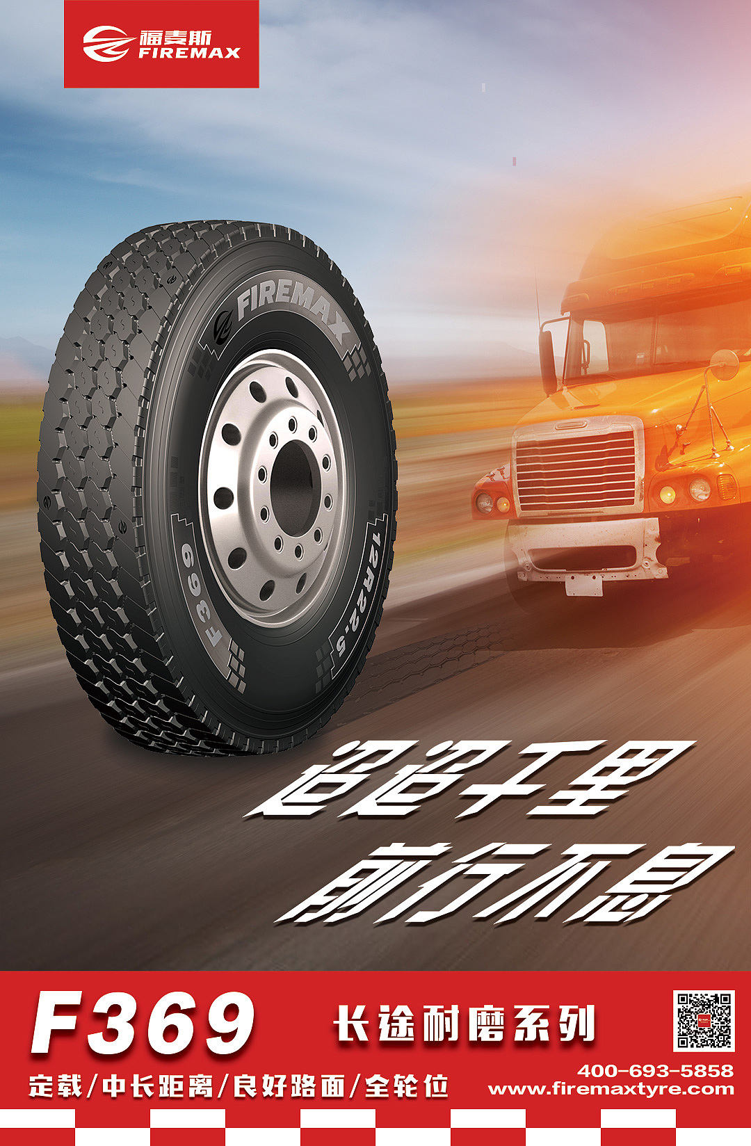 卡客车轮胎宣传海报