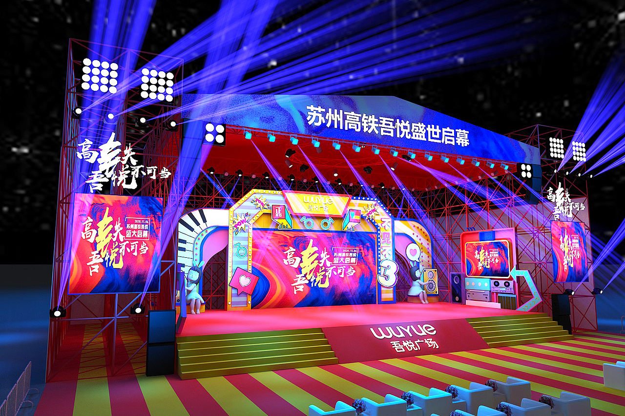 吾悦音乐节舞台