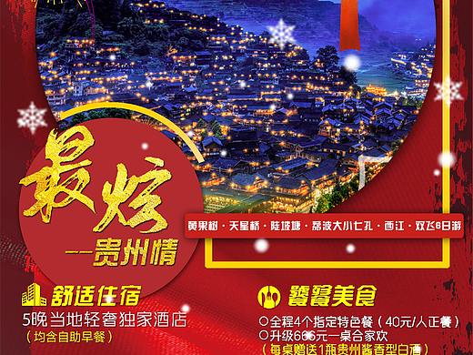 贵州春节旅游海报