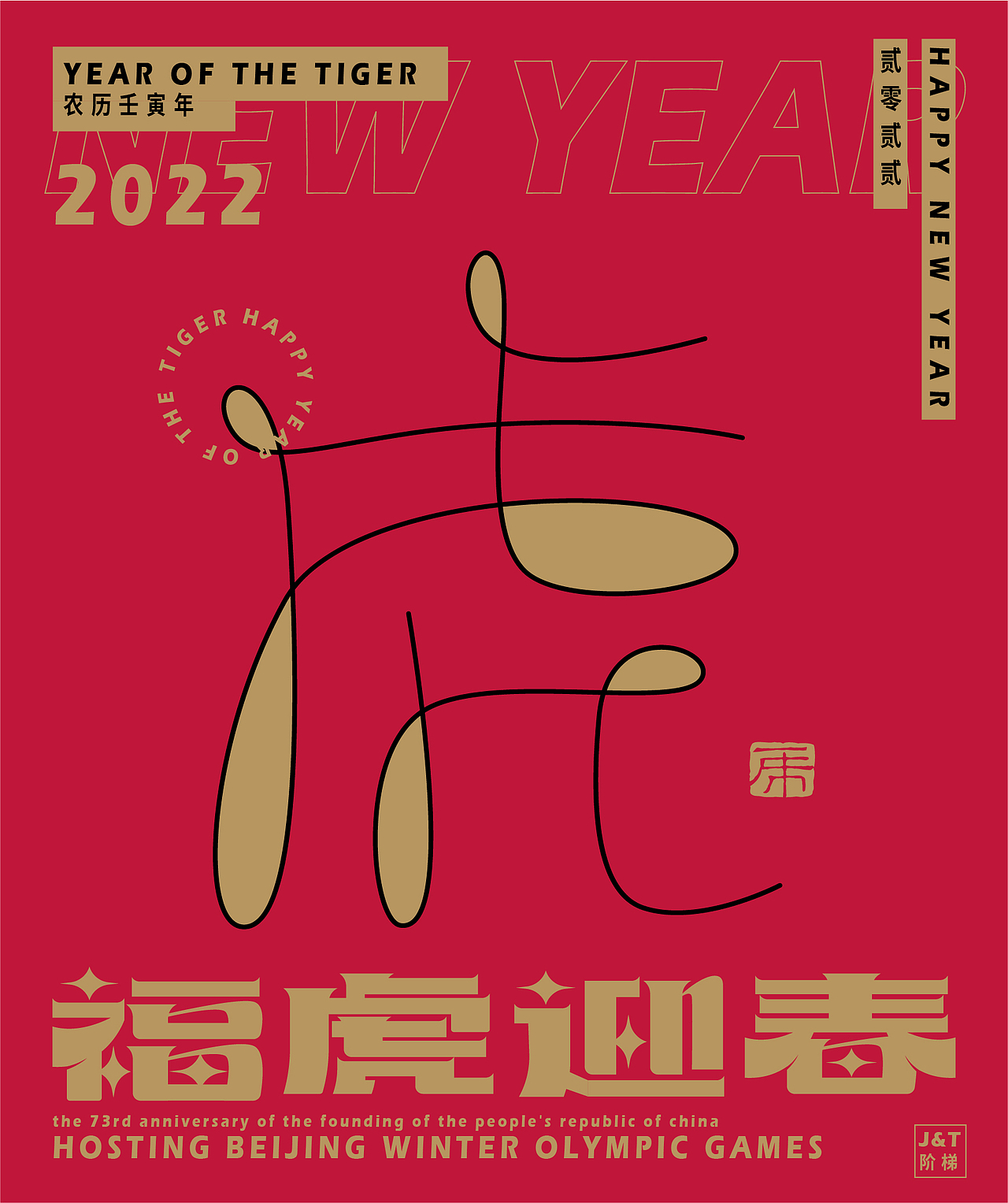 福虎迎春