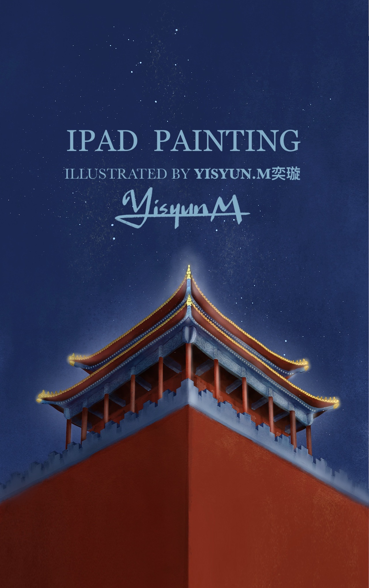 iPad绘-宫墙系列（图ZMjQyNzE5MjU2） - 创作习作 - 站酷设计师奕璇Yisyun原创素材 - 站酷ZCOOL