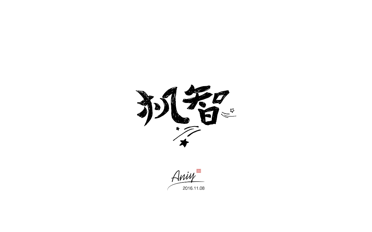 字体设计2（图ZNjI5ODU4NzY=） - 字体/字形 - 站酷设计师Aniy明月原创素材 - 站酷ZCOOL