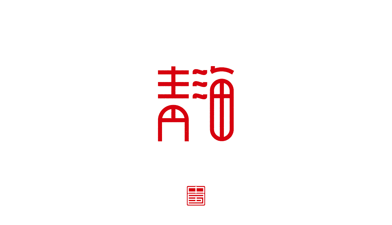 省－字体设计（图ZMTM3ODQ1Nzgw） - 字体/字形 - 站酷设计师ZHANG赫原创素材 - 站酷ZCOOL