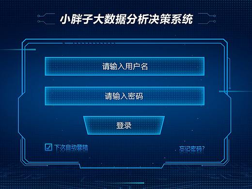 小胖子大数据登陆界面（个人主页-ZMzY3MTc1MDQ=） - 软件界面 - 站酷设计师欧欧欧欧欧o原创素材 - 站酷ZCOOL