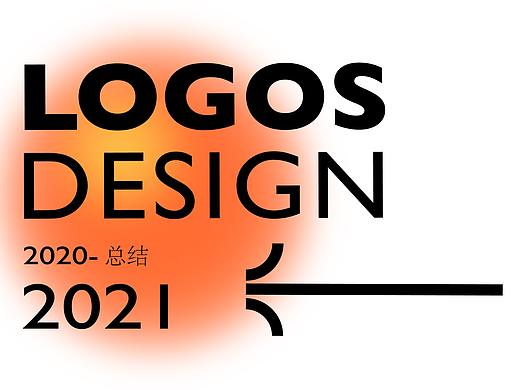 2020-2021 部分LOGO