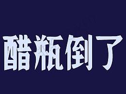 设计作品集