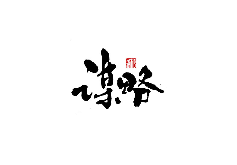 2021年十月份手写字体