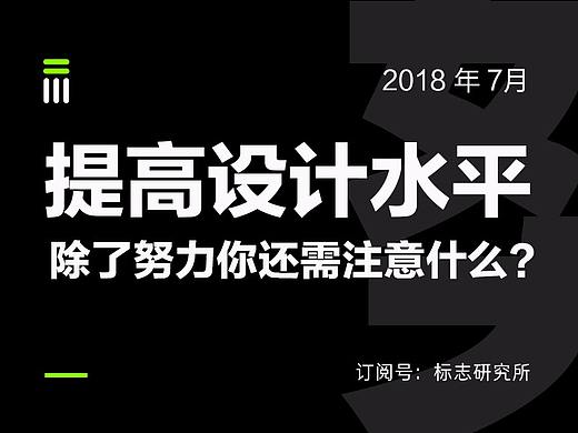 提高设计水平，除了努力你还需注意什么？（观点经验）