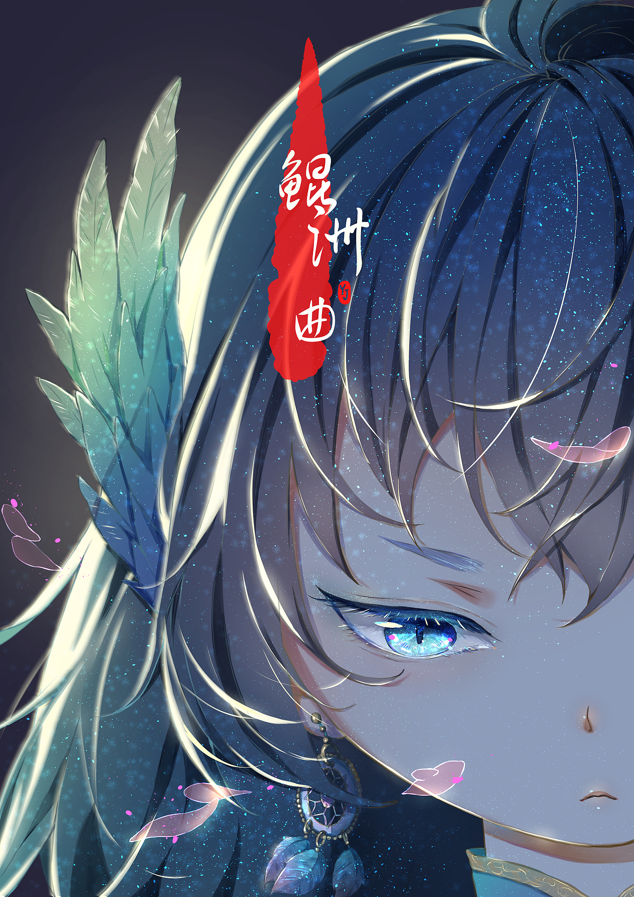 原创短篇漫画《鲲洲曲》(完)