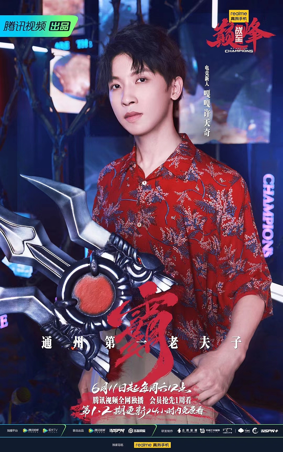 与腾讯视频合作写的播出了,站至巅峰!