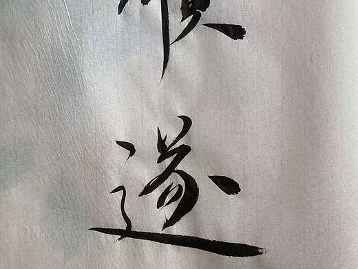 吕大侠原创手写《顺遂》二字。