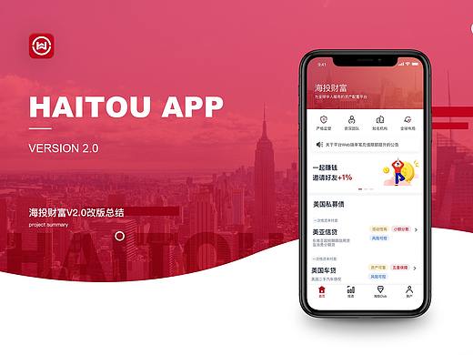 海投财富app2.0改版设计-金融理财平台