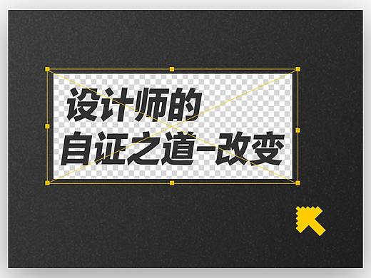 设计师的自证之道-改变