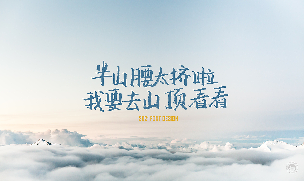 坚持写字-为高考加油（图ZMjU3OTUzNjg0） - 字体/字形 - 站酷设计师莫莫n_n原创素材 - 站酷ZCOOL