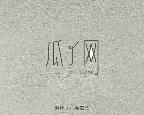 字体设计（图ZNTg2ODQ2NjA=） - 字体/字形 - 站酷设计师冯雪怡原创素材 - 站酷ZCOOL