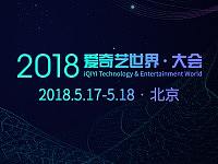 爱奇艺2018世界大会