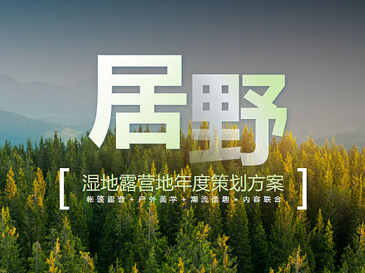2022居原湿地露营地文旅项目年度策划方案-25P