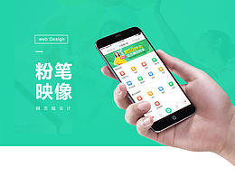 粉筆映像（手機端設計展示）