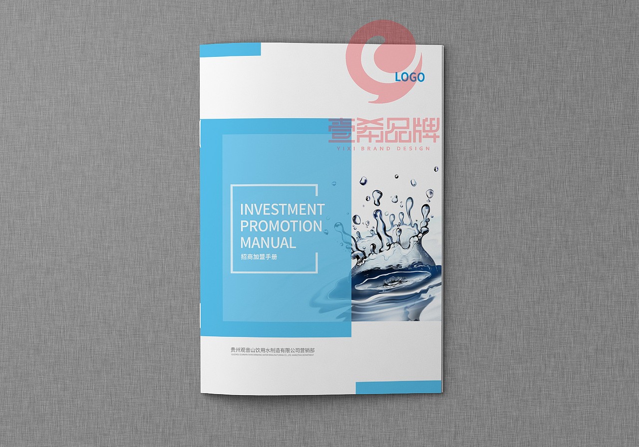 一希品牌设计-贵州观音山用水公司画册宣传册设计