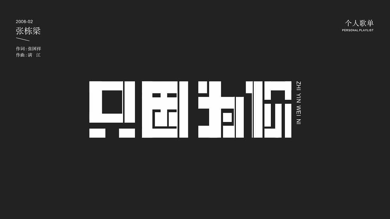 私人歌单（图ZMTgxMjU5NzYw） - 字体/字形 - 站酷设计师渝水n杰原创素材 - 站酷ZCOOL