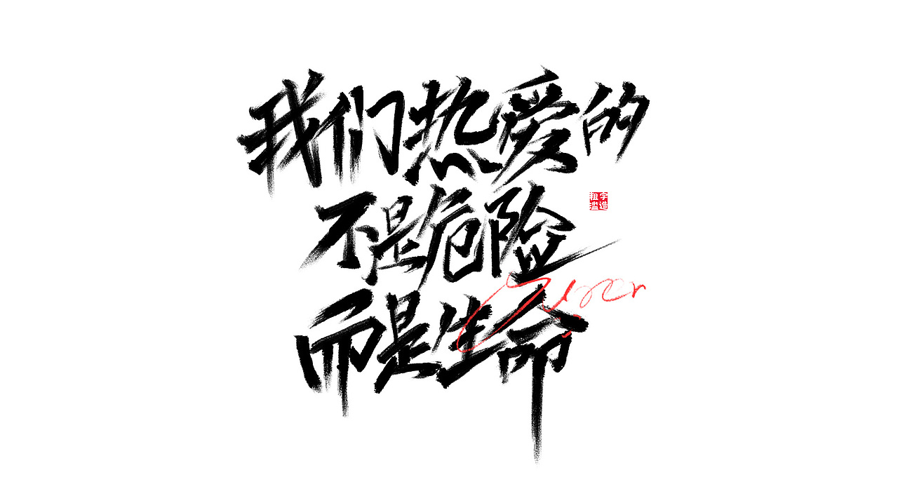 毛笔字书法字體（图ZOTk3MDg5MjQ=） - 字体/字形 - 站酷设计师Li___平面设计师原创素材 - 站酷ZCOOL