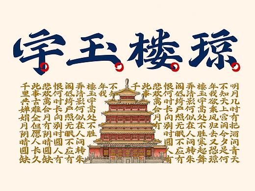 寒冰手书典雅楷体  明月几时有