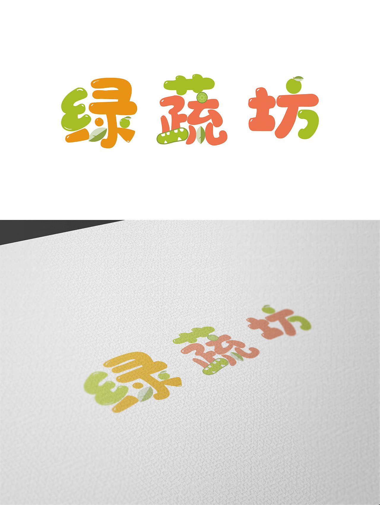 “绿蔬坊”生鲜logo小练习[z欢呼]（图ZMTc3NTkyOTc2） - Logo - 站酷设计师Li新星原创素材 - 站酷ZCOOL