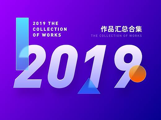 2019运营设计作品合集