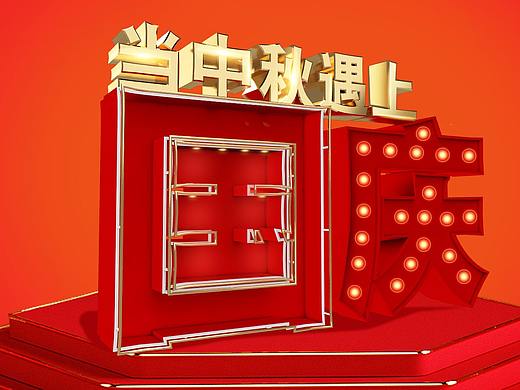 当中秋遇上国庆 字体吧