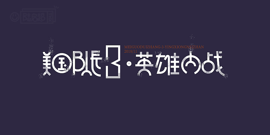 2018字体 | 电影名字【3】