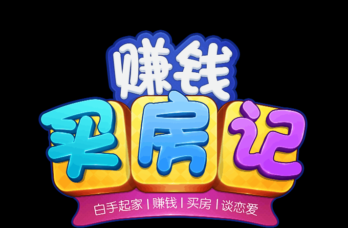 《赚钱买房记》（图ZMTY5MDQ5Njk2） - 游戏UI - 站酷设计师Paper_HHang原创素材 - 站酷ZCOOL