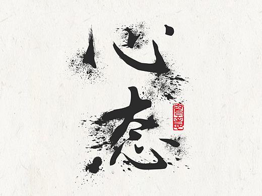 字体设计（个人主页-ZMzg3ODYyNDg=） - 字体/字形 - 站酷设计师Z_Ocean原创素材 - 站酷ZCOOL