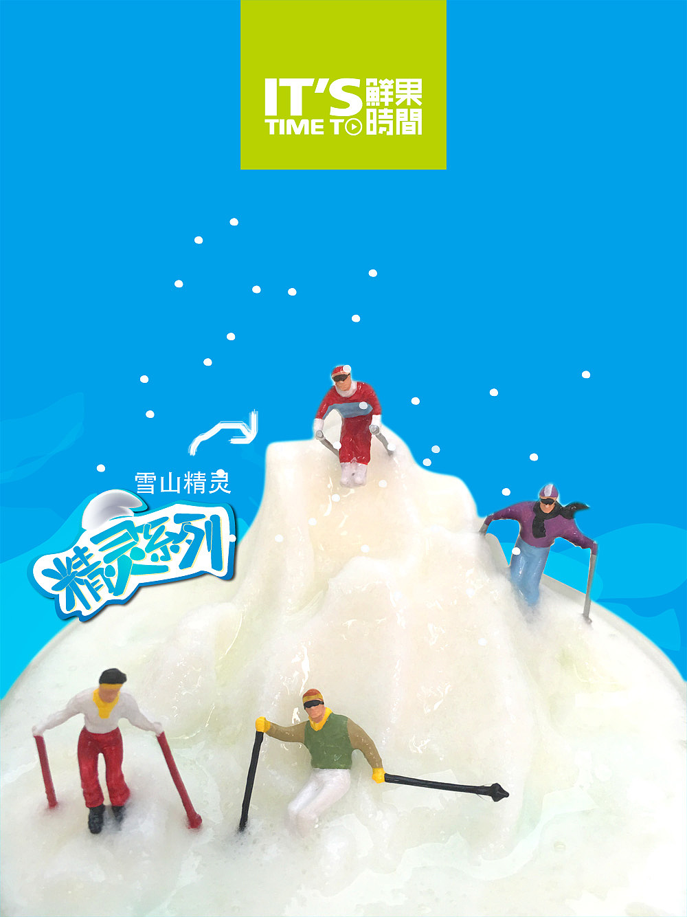 鲜果时间精灵系列产品招贴|平面|海报|疯婷子 - 原创作品 - 站酷