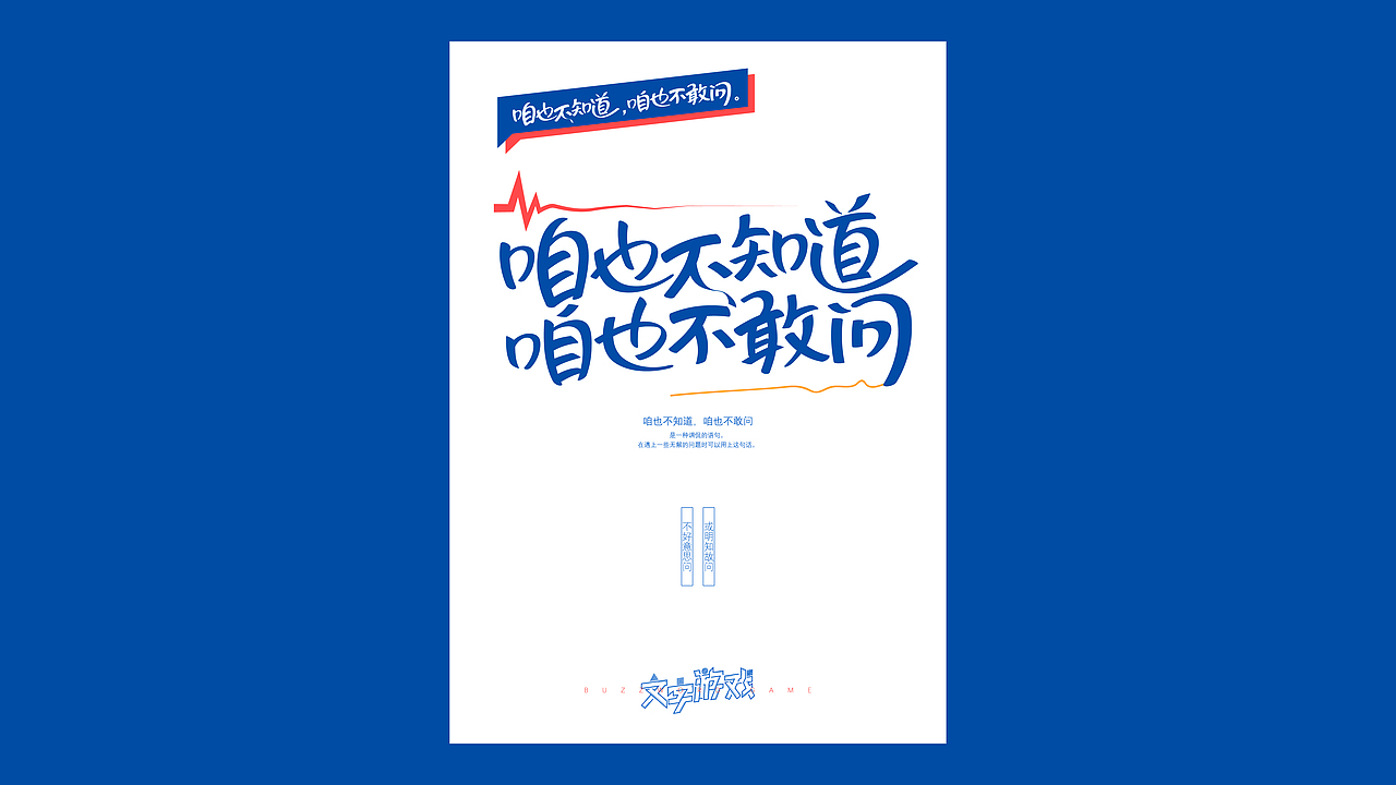 咱也不知道,咱也不敢问