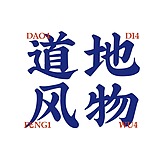 道地风物的头像
